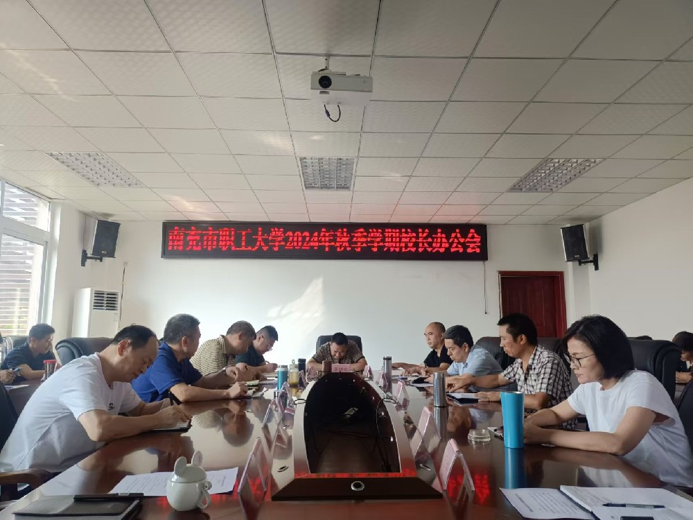 2024秋季开学校长办公会.jpg